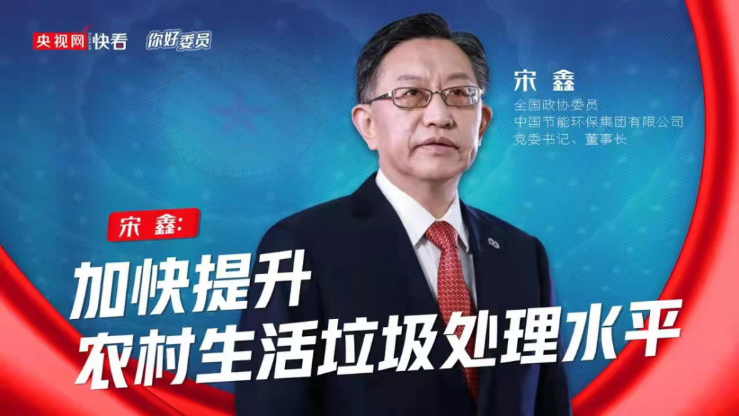 央视网：你好，委员|全国政协委员宋鑫：加快提升村落生涯垃圾处置水平